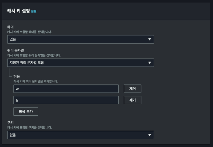 쿼리 파라미터를 포함한 CloudFront 캐싱 정책 생성